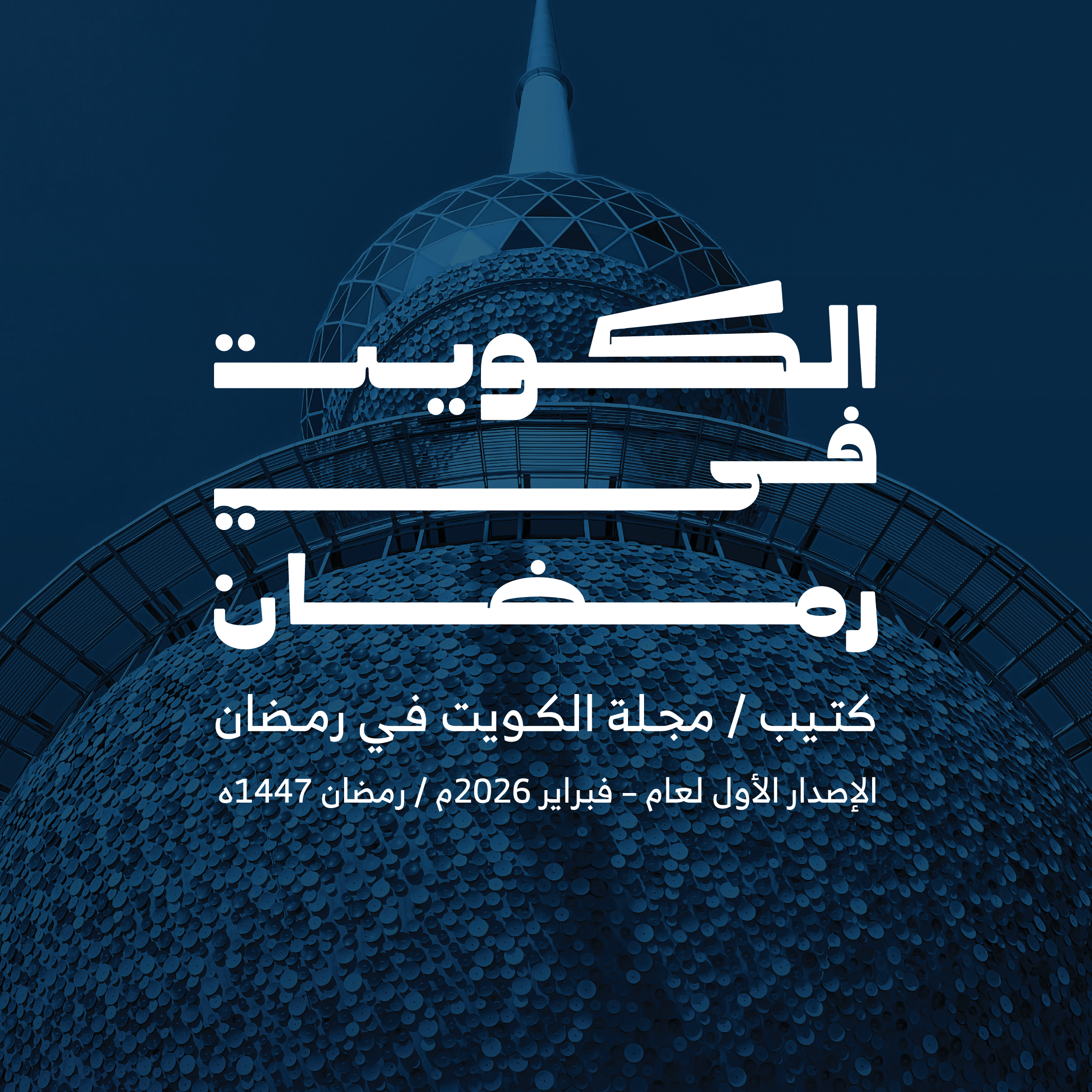 الكويت في رمضان 2026